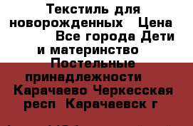 Текстиль для новорожденных › Цена ­ 1 500 - Все города Дети и материнство » Постельные принадлежности   . Карачаево-Черкесская респ.,Карачаевск г.